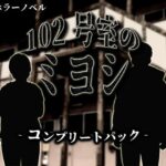 102号室のミヨシ  コンプリートパック(RETROGIC) [d_565204]