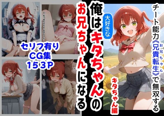 俺は大好きなキタちゃんお兄ちゃんになる《セリフ有りCG版》〜チート能力《お兄ちゃん転生》で俺は無双する〜(『妹＆幼馴染』大好き商店（byハマダ殿下）) [d_565271]