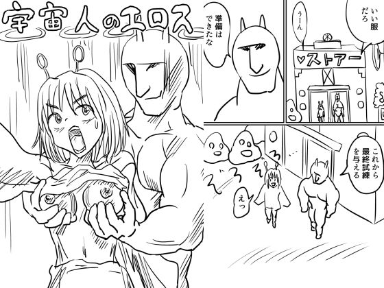 宇宙人のエロス(ムッキンスペース) [d_565299]