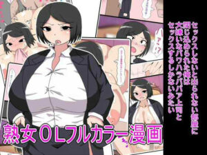 セックスしないと出られない部屋に閉じ込められた俺は大嫌いなパワハラババア上司とセックスするしかないみたい(とらっしゅぽけっと) [d_565323]