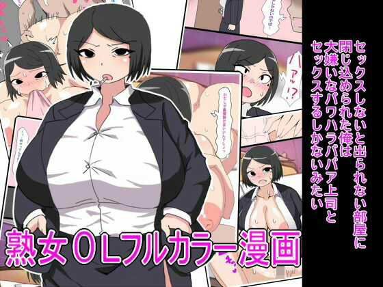 セックスしないと出られない部屋に閉じ込められた俺は大嫌いなパワハラババア上司とセックスするしかないみたい(とらっしゅぽけっと) [d_565323]