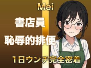 【排泄音声】恥ずかしがり書店員のトイレに1日密着！「こんなの恥ずかしすぎる」と言いながら豪快に音を聴かせてくれます。普段は聞けない下品な排泄音をお楽しみください(すかとろぽっぷ) [d_565361]