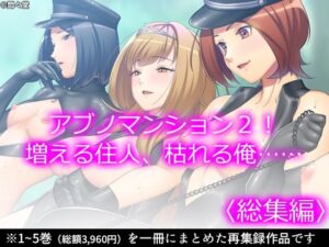 アブノマンション2！増える住人、枯れる俺……  ＜総集編＞(悶々堂) [d_565368]