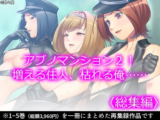 アブノマンション2！増える住人、枯れる俺……  ＜総集編＞(悶々堂) [d_565368]