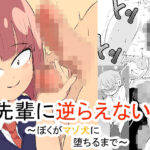 先輩に逆らえない！ 〜ぼくがマゾ犬に堕ちるまで〜(おっぱむ) [d_565396]