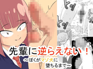 先輩に逆らえない！ 〜ぼくがマゾ犬に堕ちるまで〜(おっぱむ) [d_565396]