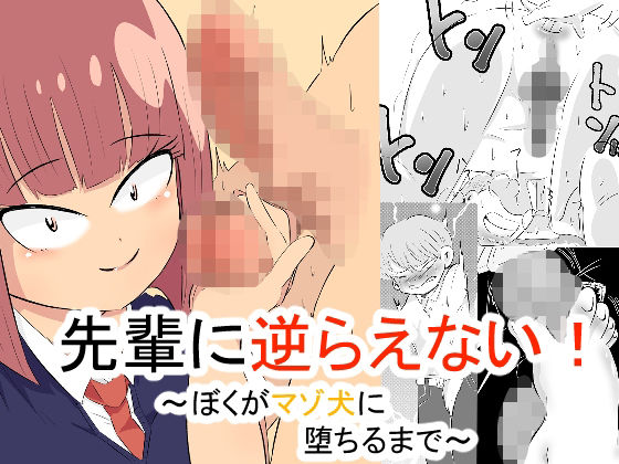 先輩に逆らえない！ 〜ぼくがマゾ犬に堕ちるまで〜(おっぱむ) [d_565396]