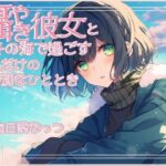囁き彼女と安心して眠くなる海デート〜押しては返す波の音〜 CV:向日葵なっつ【KU100】(くまみたいないぬ) [d_565399]