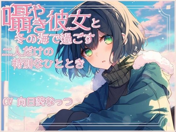 囁き彼女と安心して眠くなる海デート〜押しては返す波の音〜 CV:向日葵なっつ【KU100】(くまみたいないぬ) [d_565399]