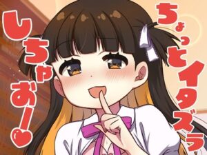 ちょっとイタズラしちゃお！(BANGEYA) [d_565420]