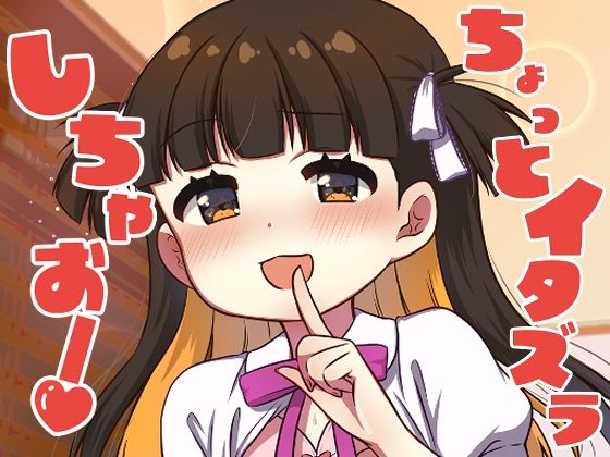 ちょっとイタズラしちゃお！(BANGEYA) [d_565420]