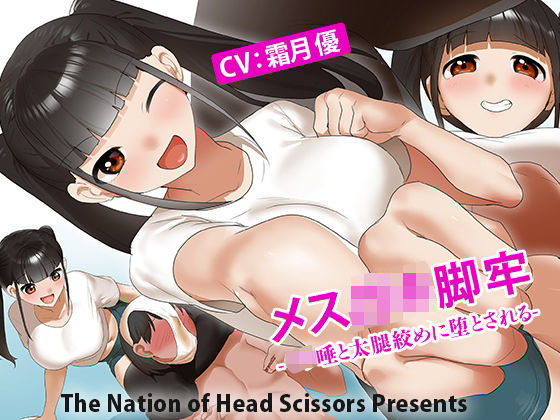 メ○○キ脚牢 -○リ唾と太腿絞めに堕とされる-(The Nation of Head Scissors) [d_565458]