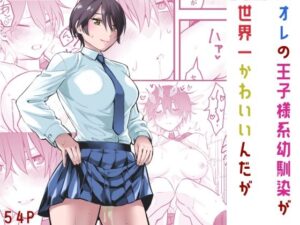 オレの王子様系幼馴染が世界一かわいいんだが(蛍光党) [d_565474]