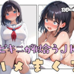 白ビキニの似合うJKをハメまくる(ステーキくん) [d_565569]