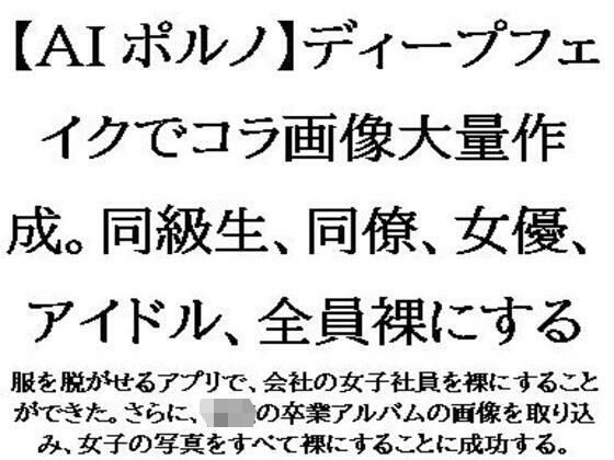 【AIポルノ】ディープフェイクでコラ画像大量作成。同級生、同僚、女優、アイドル、全員裸にする(CMNFリアリズム) [d_565581]