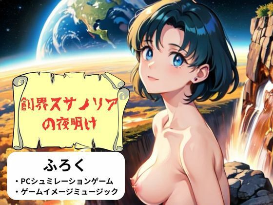 創界スサノリアの夜明け(nawomi) [d_565589]