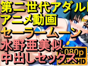 【ROAN037】セーラームーン 水野亜美似 中出しセックス「アダルトアニメ動画のアルゴリズム第二世代と動画編集を改良！！」(ローズ志向) [d_565595]