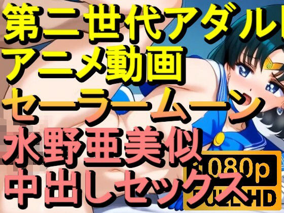 【ROAN037】セーラームーン 水野亜美似 中出しセックス「アダルトアニメ動画のアルゴリズム第二世代と動画編集を改良！！」(ローズ志向) [d_565595]