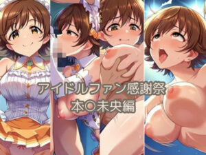 アイドルファン感謝祭 本○未央編(2次元風俗店「ヒロイン」へようこそ) [d_565615]