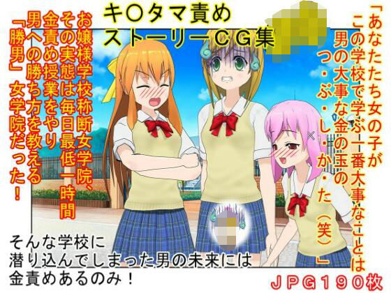 【金的・金的嘲笑】『金責め女学院』一日一回玉責め授業！？  憧れの女の園は、男に勝つために裏で一日一回金責め授業をやっているドS女子養成学校だった！？(うさロボ屋) [d_565618]