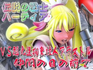 伝説の戦士ハーティアVS超光速拘束怪人アラストル・仲間の目の前で(四次元少女ネオス) [d_565625]