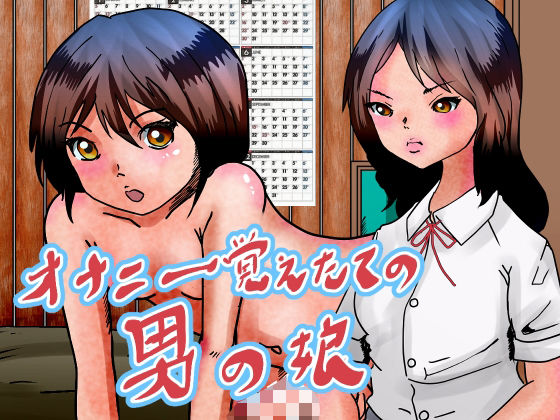 オナニー覚えたての男の娘。友達と実母とする(ぼーぼーず) [d_565637]