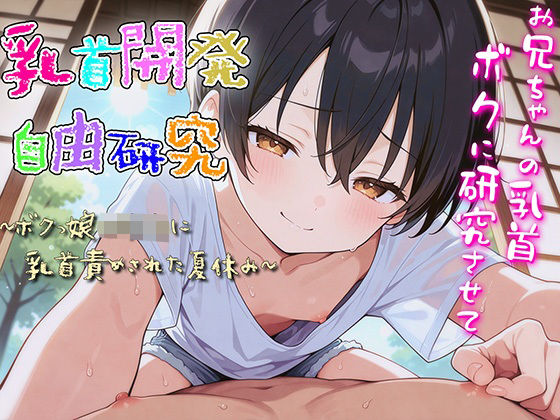 乳首開発自由研究〜ボクっ娘○○○に乳首責められた夏休み〜(チクシャッ！) [d_565660]