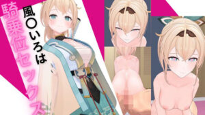 ホロ〇イブ 風〇いろはと騎乗位セックス(ろきそにん) [d_565662]