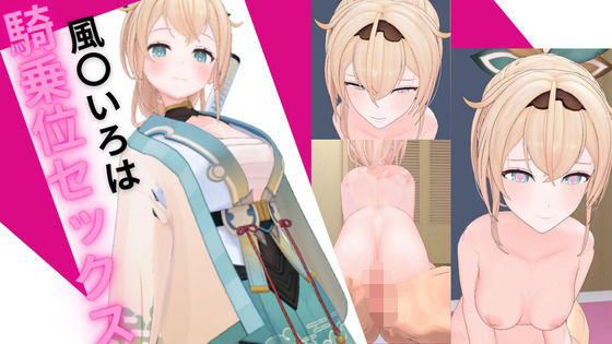 ホロ〇イブ 風〇いろはと騎乗位セックス(ろきそにん) [d_565662]