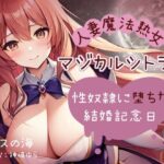 「人妻魔法熟女マジカルシトラス〜性奴●に堕ちた結婚記念日〜」(ピアスの海) [d_565704]