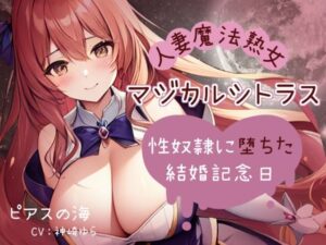 「人妻魔法熟女マジカルシトラス〜性奴●に堕ちた結婚記念日〜」(ピアスの海) [d_565704]