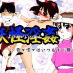 妖怪淫姦(ちぇりおR) [d_565710]