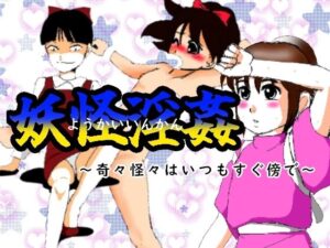 妖怪淫姦(ちぇりおR) [d_565710]