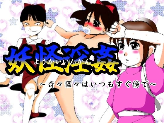 妖怪淫姦(ちぇりおR) [d_565710]