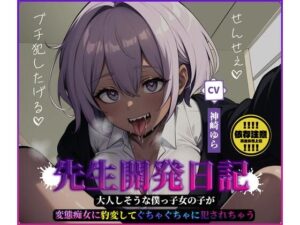 先生開発日記〜大人しそうな僕っ子女の子が変態痴女に豹変してぐちゃぐちゃに犯●れちゃう〜(ピアスの海) [d_565716]