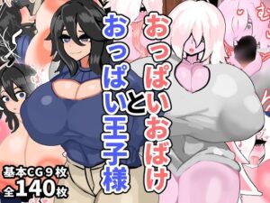 おっぱいおばけとおっぱい王子様(ヴィンクのお店) [d_565743]