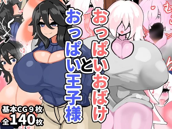 おっぱいおばけとおっぱい王子様(ヴィンクのお店) [d_565743]