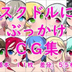 スクドルにぶっかけCG集(しみず屋) [d_565788]