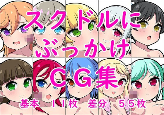スクドルにぶっかけCG集(しみず屋) [d_565788]