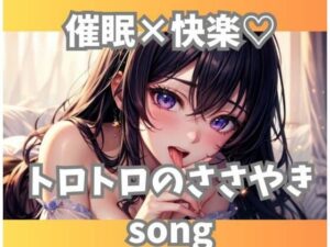 催○×快楽？トロトロのささやきsong(ヒメゴト) [d_565814]