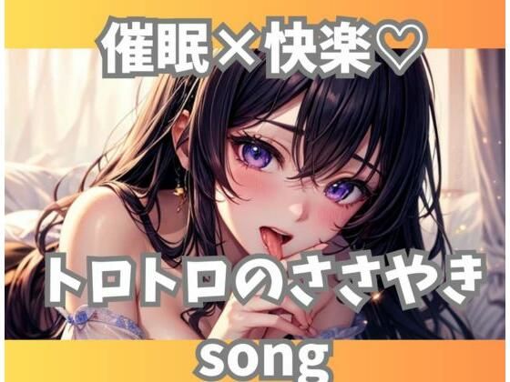 催○×快楽？トロトロのささやきsong(ヒメゴト) [d_565814]