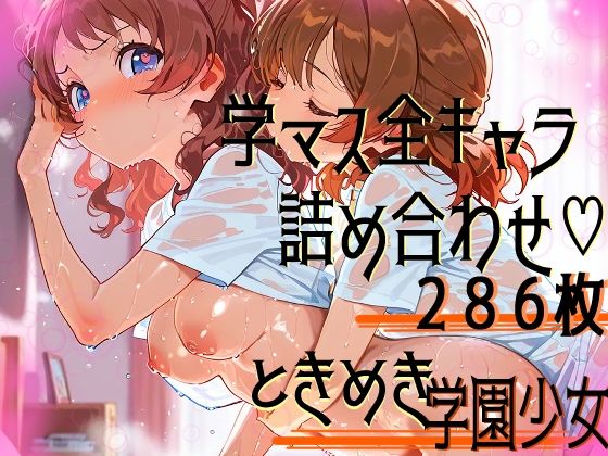 学園（の）アイドル、全員集合！(サークルビル) [d_565819]