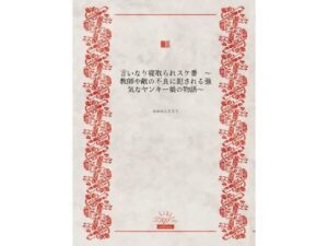 言いなり寝取られスケ番(かめのこたろう) [d_565848]