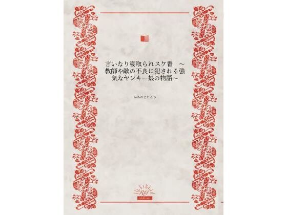 言いなり寝取られスケ番(かめのこたろう) [d_565848]