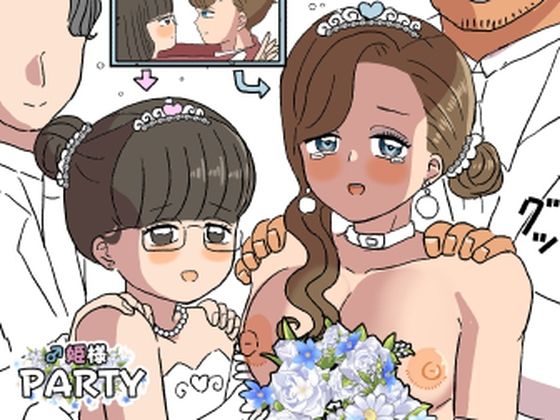 ♂姫様パーティ2(ウィスキーこんこん) [d_565850]