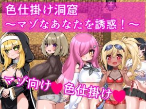 色仕掛け洞窟〜マゾなあなたを誘惑！〜(イン堂) [d_565901]