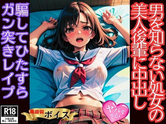 男を知らない処女の美人後輩ちゃんを騙してひたすらガン突き中出しレ●プ(AI アイドル) [d_565947]