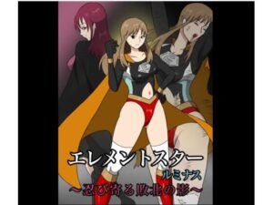 エレメントスター:ルミナス 〜忍び寄る敗北の影〜(あい（リョナ）) [d_566024]