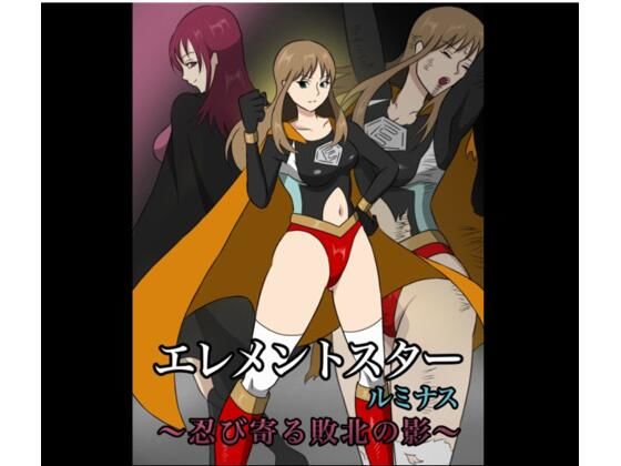 エレメントスター:ルミナス 〜忍び寄る敗北の影〜(あい（リョナ）) [d_566024]