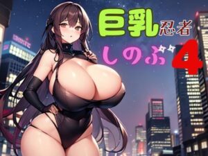巨乳忍者しのぶ4(nawomi) [d_566039]